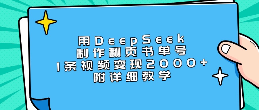 用DeepSeek制作翻页书单号，1条视频变现2000+，附详细教学-易学副业