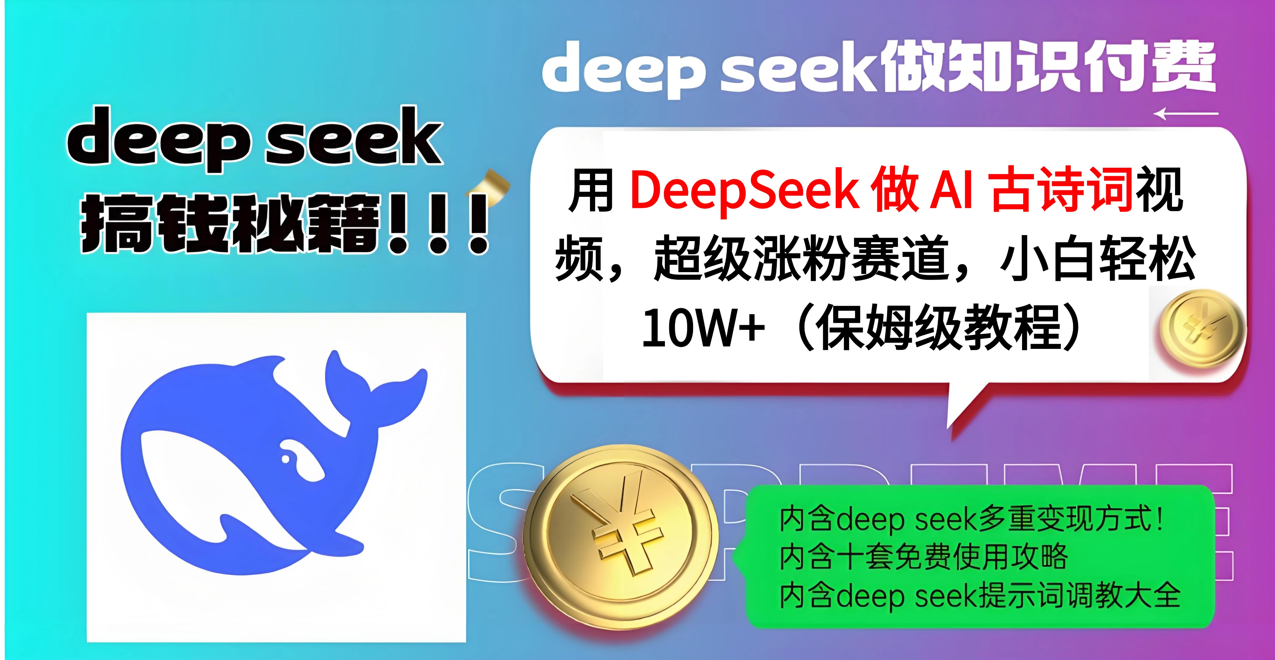 用 DeepSeek 做 AI 古诗词视频，超级涨粉赛道，小白轻松 10W+（保姆级教程）-易学副业