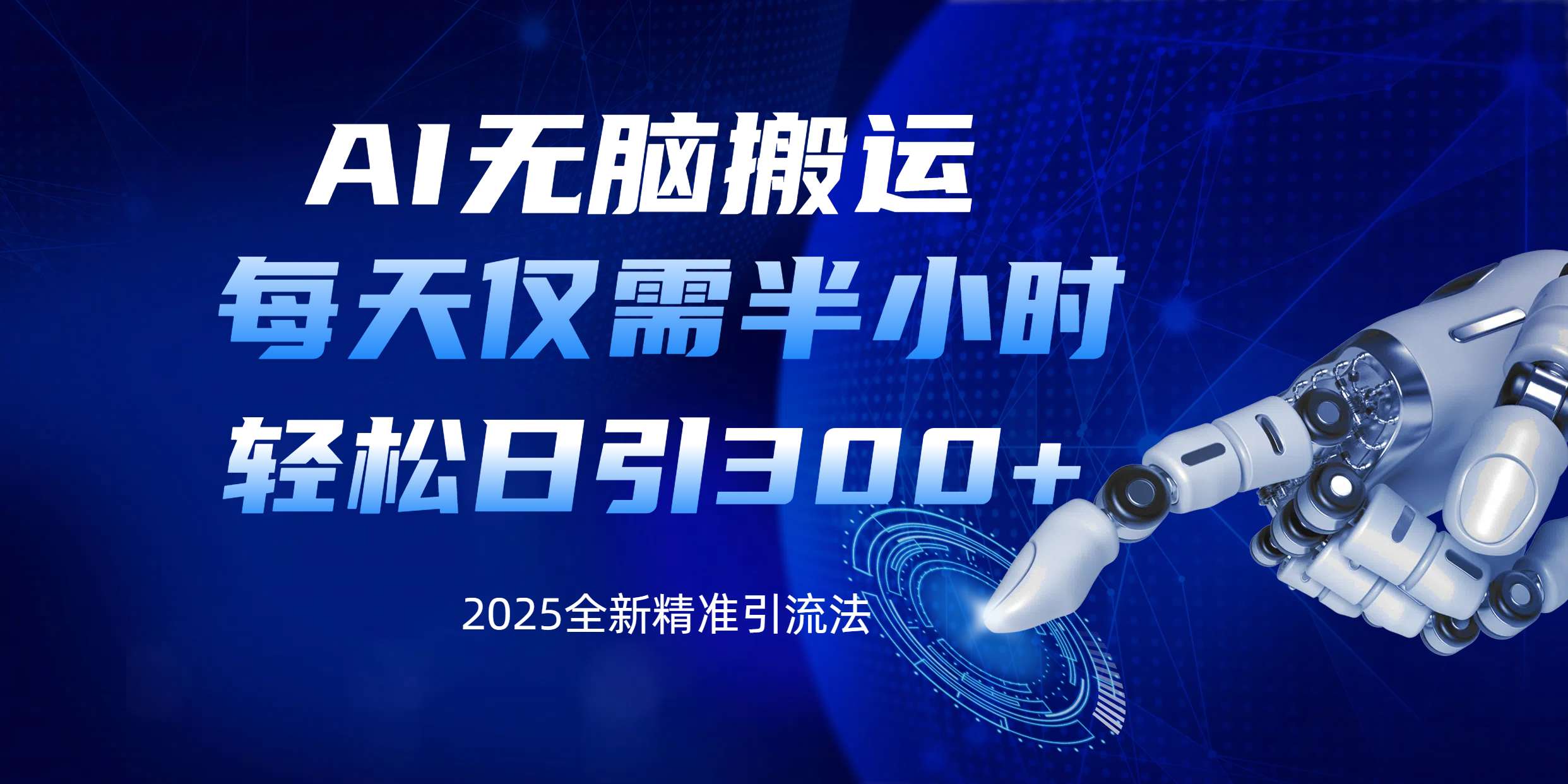 AI无脑搬运，每天只需半小时，轻松日引300+精准创业粉-易学副业