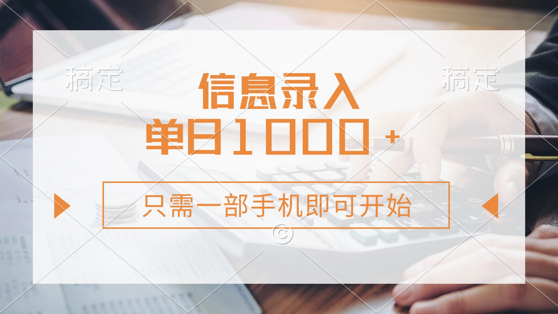 信息录入，几秒钟一单，只需一部手机即可开始，0成本，每天1000+-易学副业