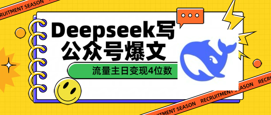 用Deepseek写公众号爆文流量主收益一篇文章变现4位数-易学副业