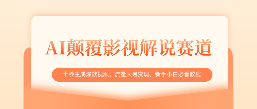 AI颠覆影视解说赛道，十秒生成爆款视频，流量大易变现，新手小白必看教程-易学副业