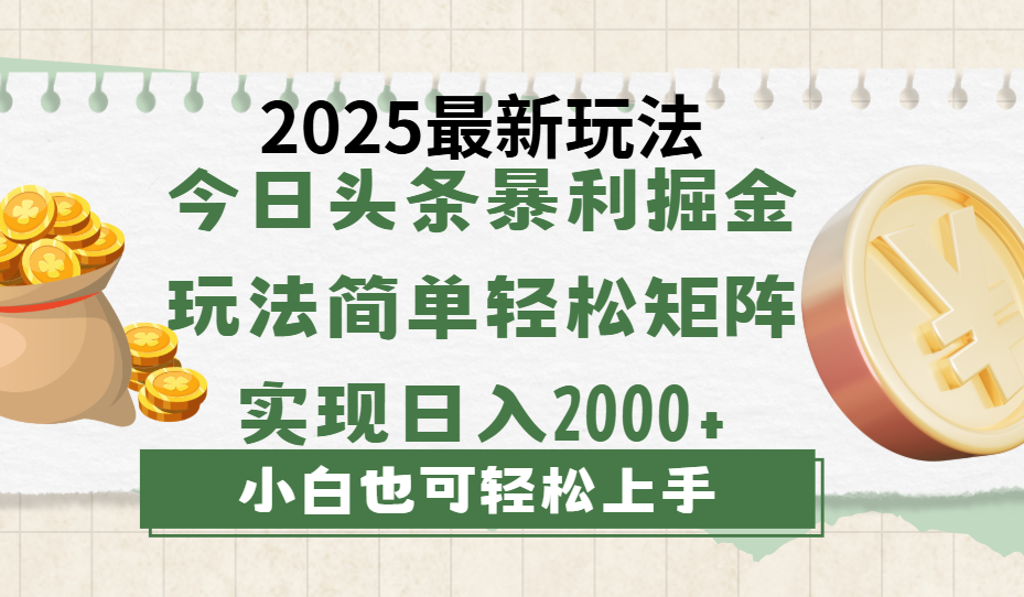 今日头条2025最新玩法，思路简单，复制粘贴，轻松实现矩阵日入2000+-易学副业