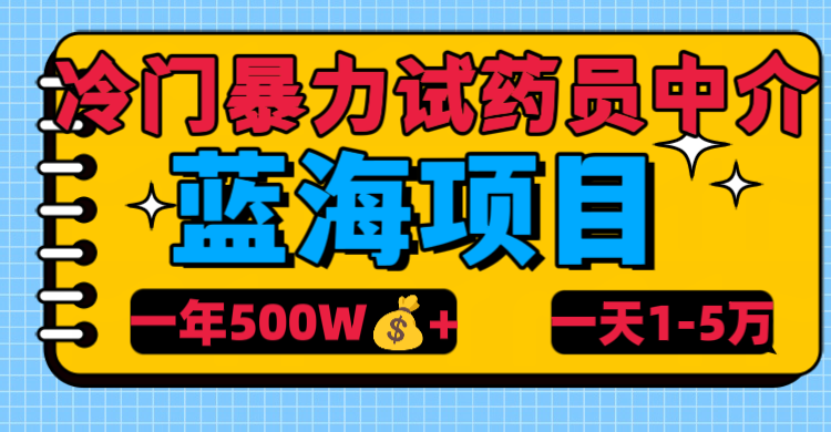 冷门暴力试药员中介-易学副业