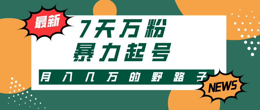 7天万粉，快手暴力起号，多种变现方式，新手小白秒上手，单月变现几万的野路子-易学副业