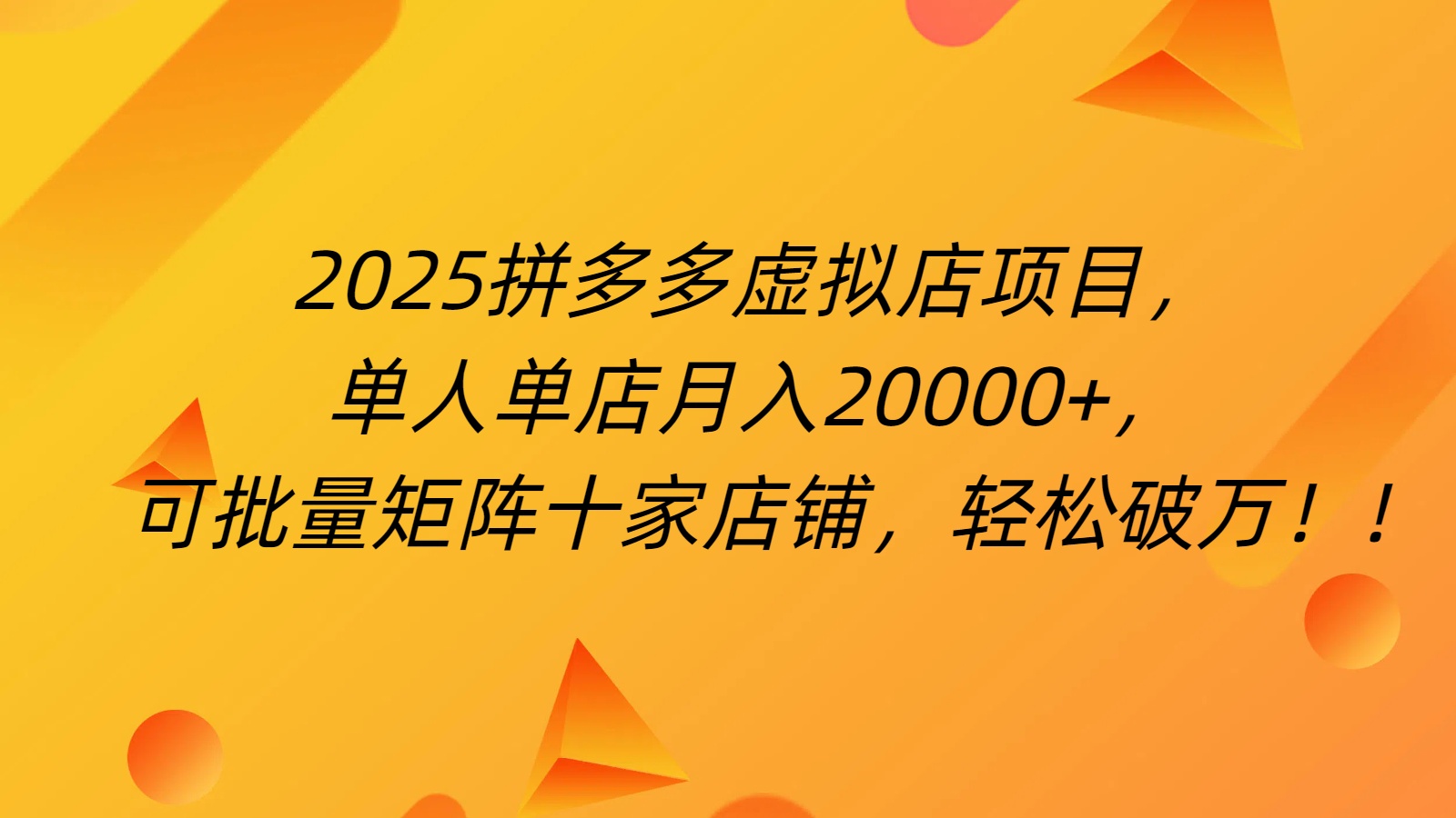 拼多多虚拟项目，0成本无需发货，24小时自动挂机，单人轻松破2万！-易学副业