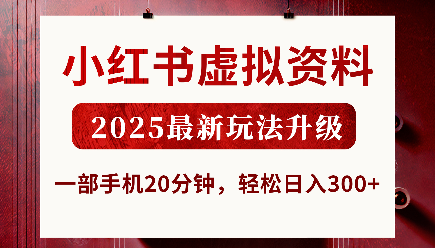 小红书虚拟资料，2025最新玩法升级，一部手机20分钟，轻松日入300+-易学副业