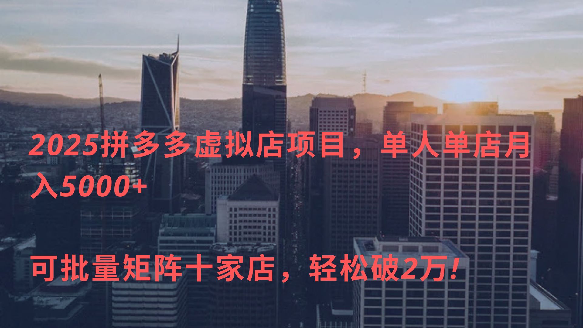2025拼多多虚拟店项目，单人单店月入5000+ ，可批量矩阵十家店，轻松破2万!-易学副业