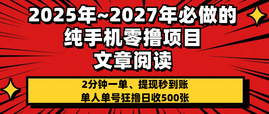 2025~2027年必做的纯手机零项目，文章阅读、在线签到，阅读2分钟一单，签到6秒拿红包，单人单号狂撸日收500+，提现秒到账-易学副业
