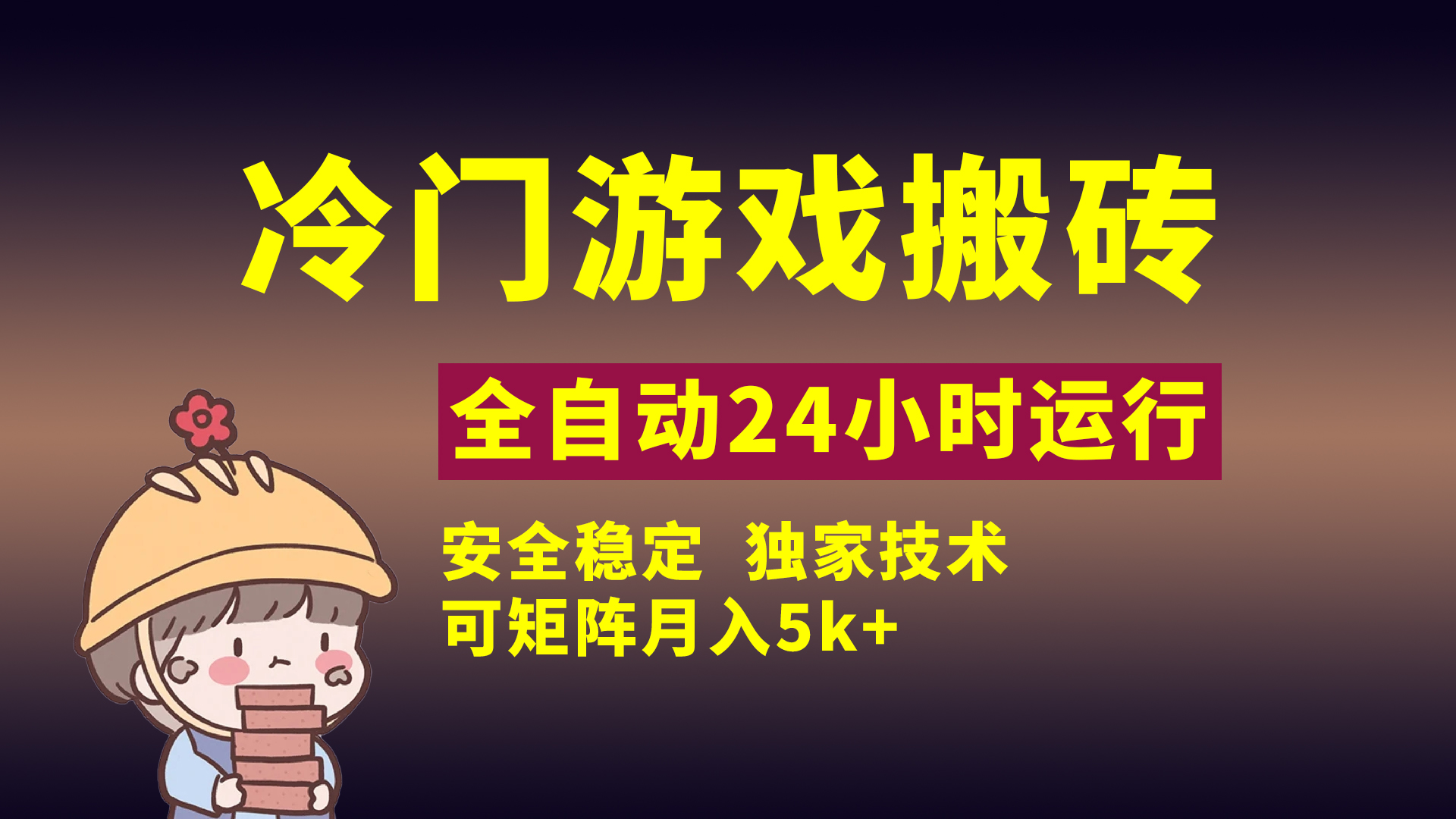 冷门游戏全自动搬砖，独家技术，稳定无风险，可矩阵月入5k，小白可做-易学副业