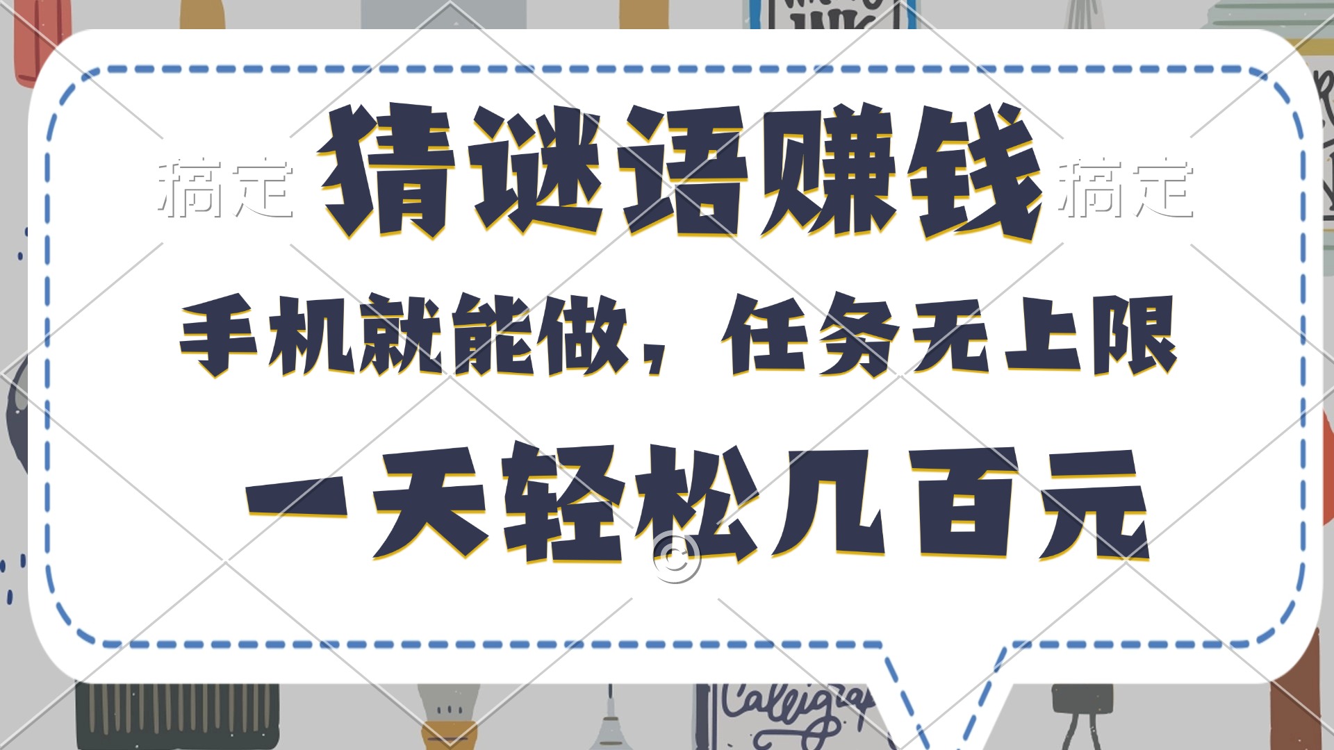 猜谜语赚钱，有手机就能做，任务无上限，只要做就有，一天轻松几百元-易学副业