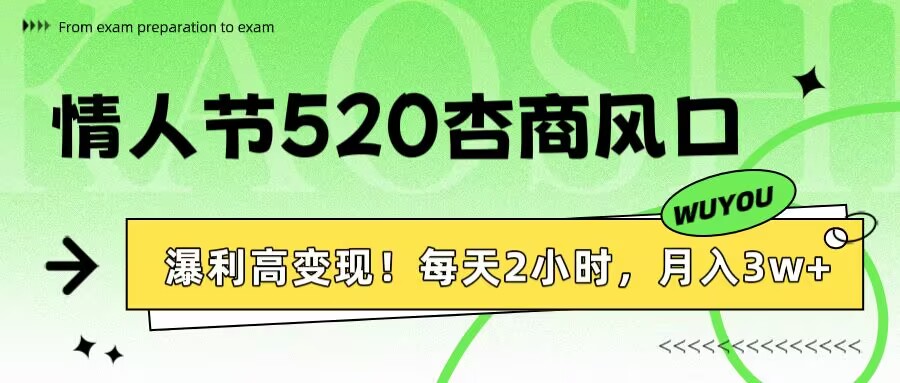情人节520杏商风口，瀑利高变现！每天2小时，月入3万+！-易学副业
