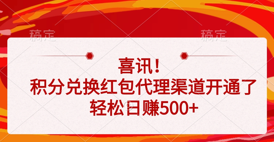 喜讯！积分兑换红包代理渠道开通了，轻松日赚500+-易学副业