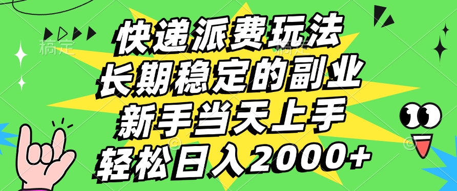 快递回收掘金，长期稳定的副业，新手小白当天上手，轻松日入2000+-易学副业