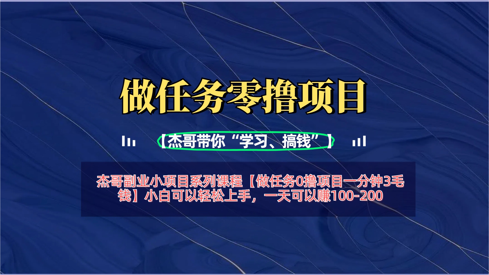 【做任务0撸项目一分钟3毛钱】小白可以轻松上手，一天可以赚100-200-易学副业