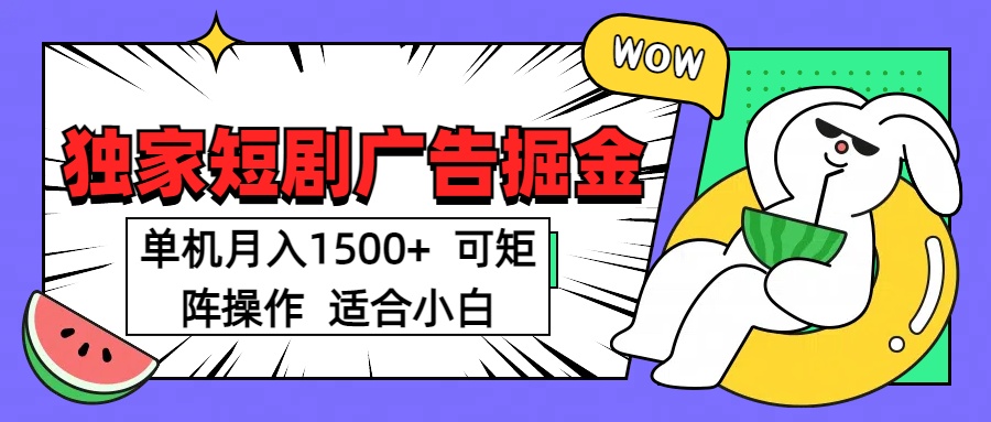 短剧掘金 单机月入1500  可矩阵操作 适合小白-易学副业