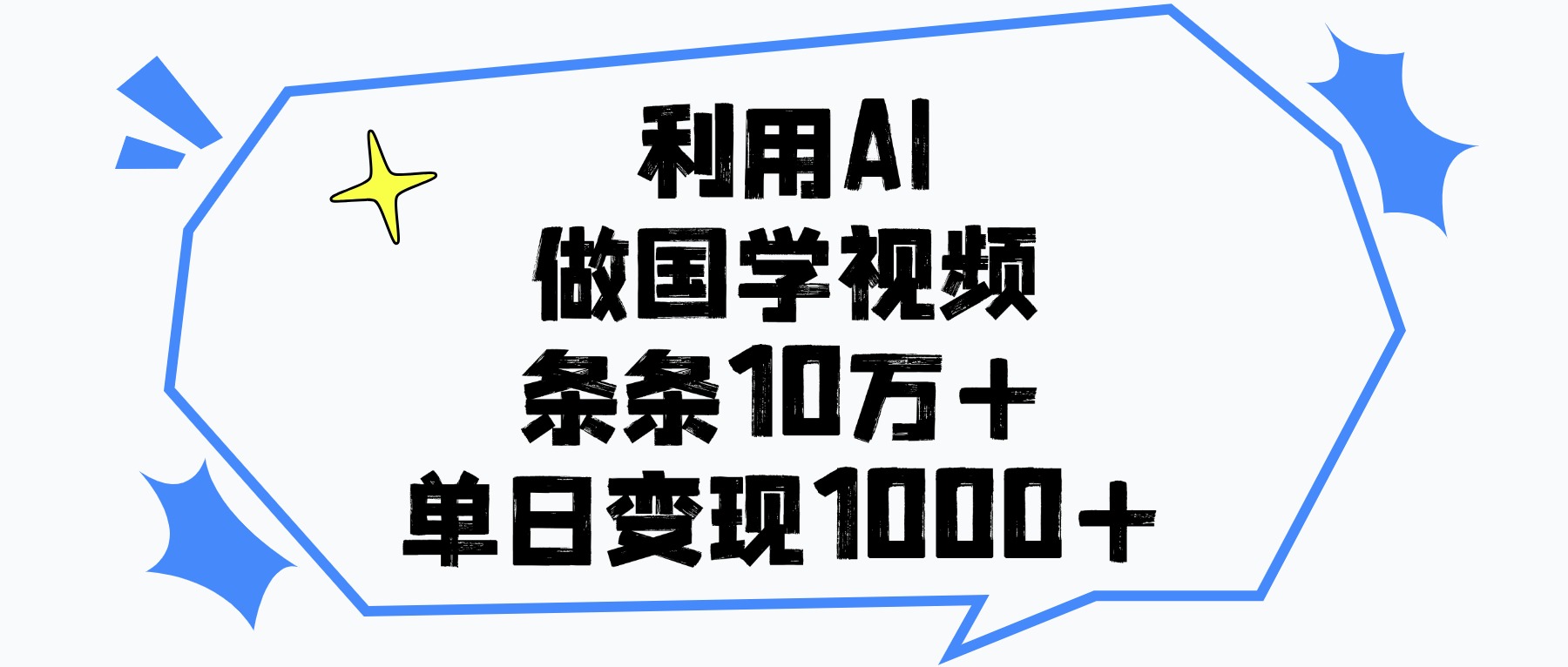 利用AI做国学视频，条条10万+，单日变现1000+-易学副业