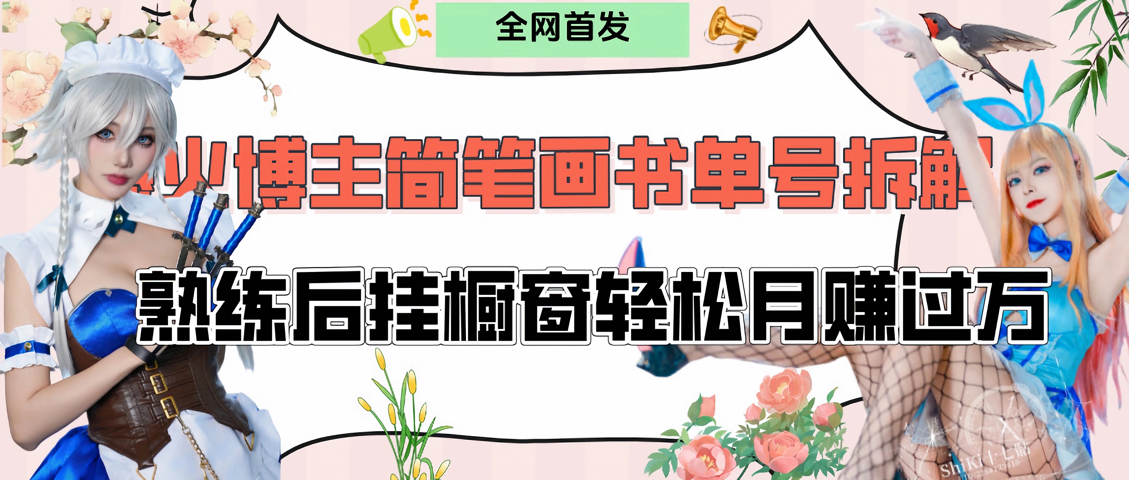 拆解爆火简笔画书单号，熟练后挂橱窗售卖书籍产品轻松月赚上万-易学副业