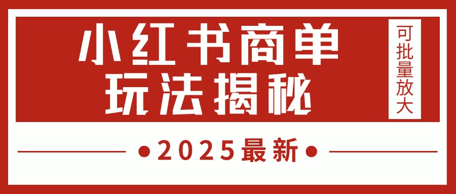 2025最新，小红书商单玩法揭秘，每天5分钟，单个账号日入300+，可批量放大-易学副业