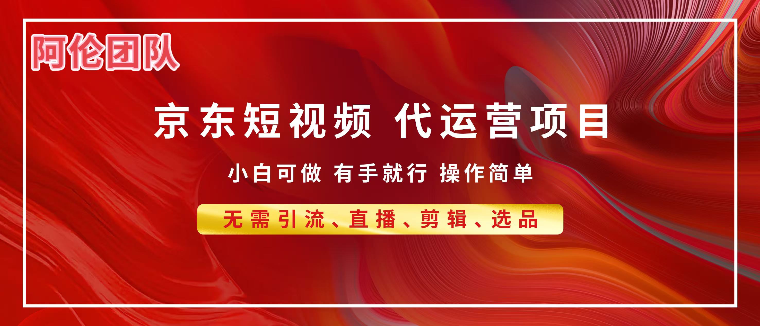 京东带货代运营，普通人翻身逆袭项目，小白有手就行，月入8000+-易学副业