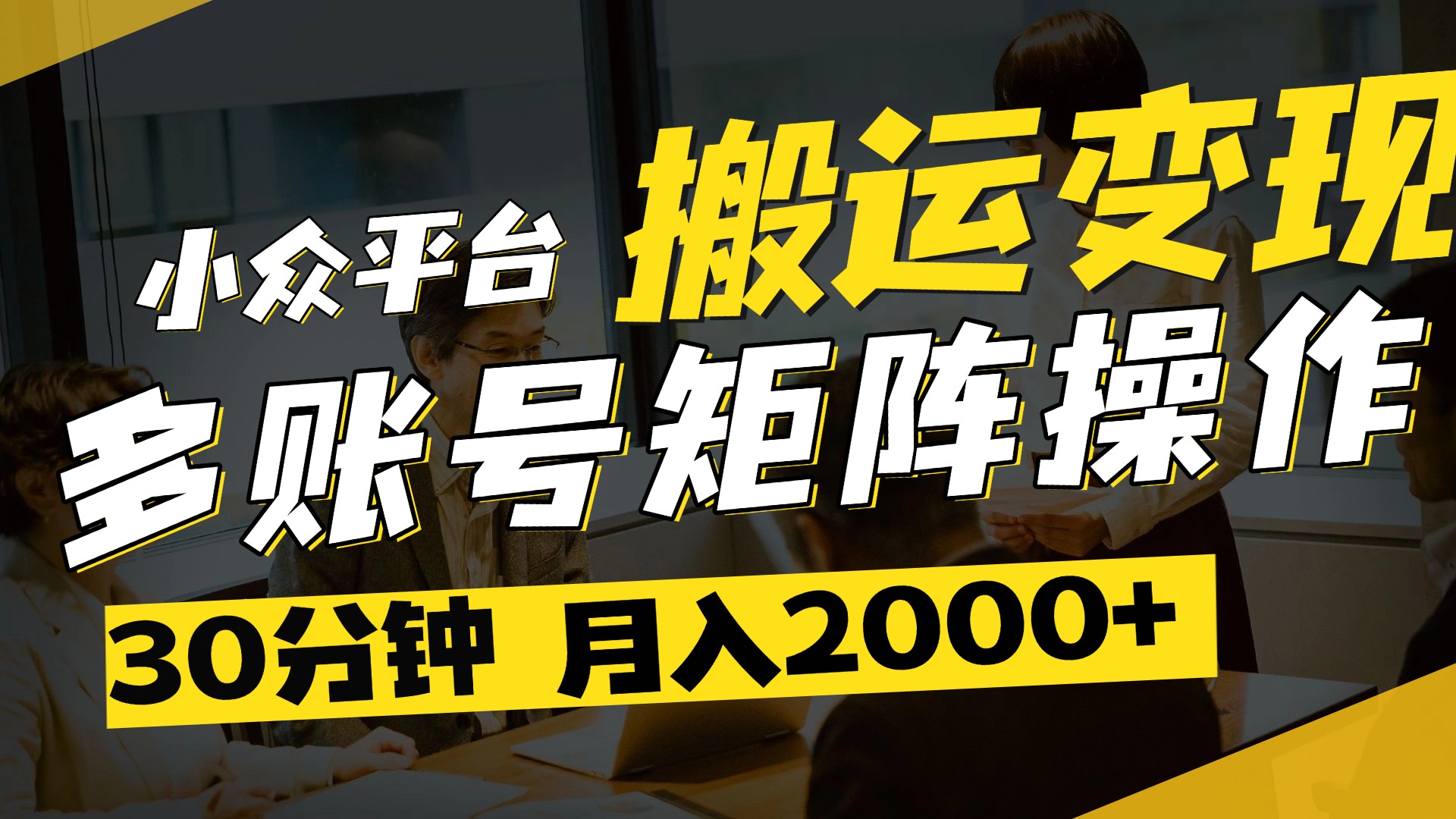 得物平台变现新蓝海！无脑复制热门视频，多账号同步运营，每天半小时躺赚，月入2万保姆级教程-易学副业