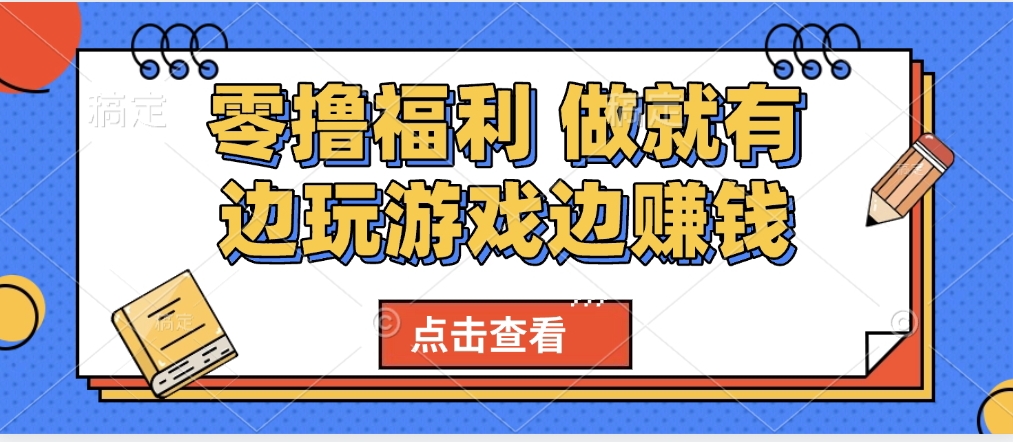 最新0撸福利 有手机就行随时随地做 纯净无广告 边玩游戏边赚 轻松日入500+-易学副业
