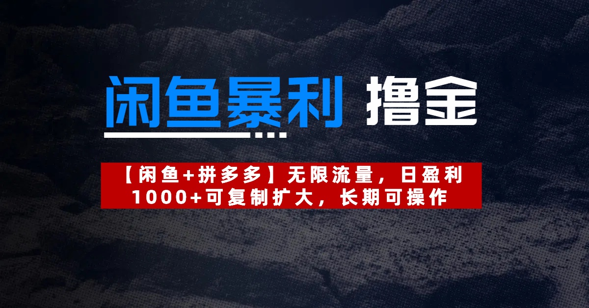 【闲鱼暴利撸金】无限流量，日盈利1000+可复制扩大，长期可操作-易学副业