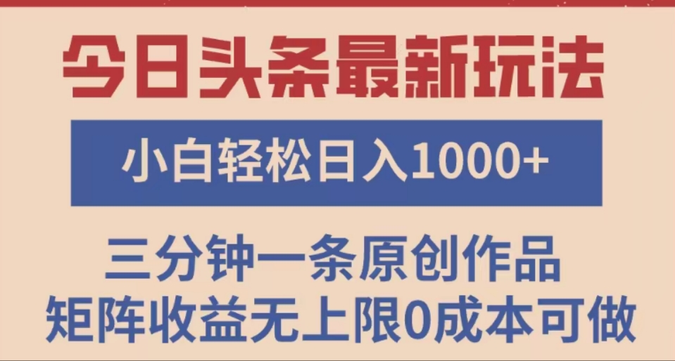 头条最新玩法，快速起号见收益。可矩阵操作，0基础小白也能轻松日入1000+-易学副业