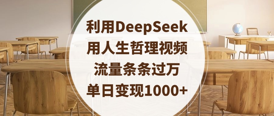 利用DeepSeek用人生哲理视频，流量条条过万，单日变现1000+-易学副业