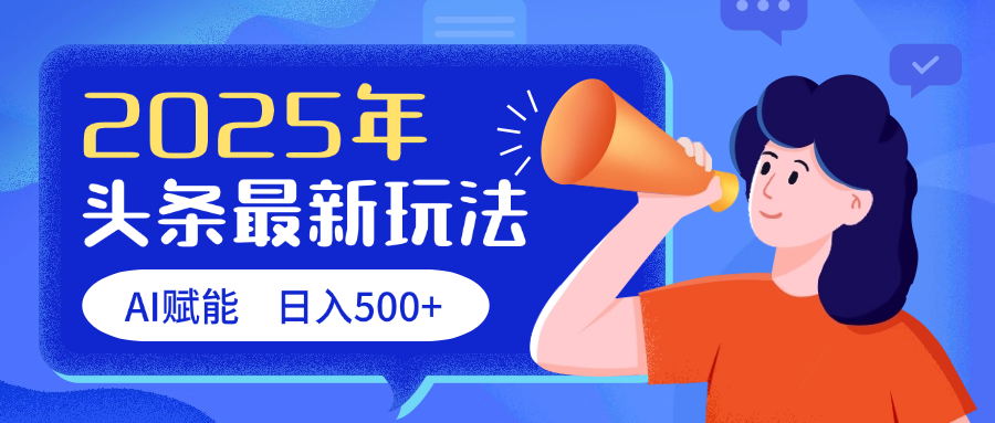 2025头条最新玩法 AI赋能 单日收益500+-易学副业