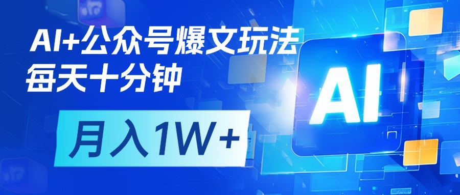 AI+公众号流量主变现，每天十分钟，月入1W+ 完美副业首选-易学副业