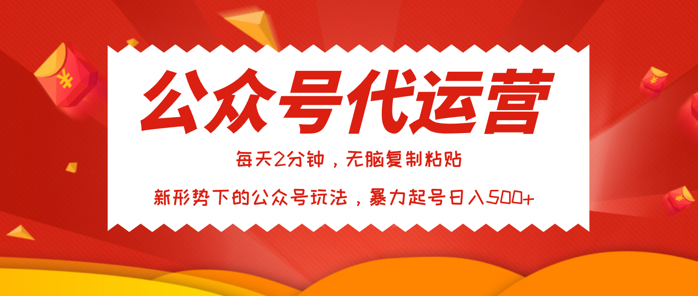 公众号代运营，我出文章你来发，暴力日入500+-易学副业