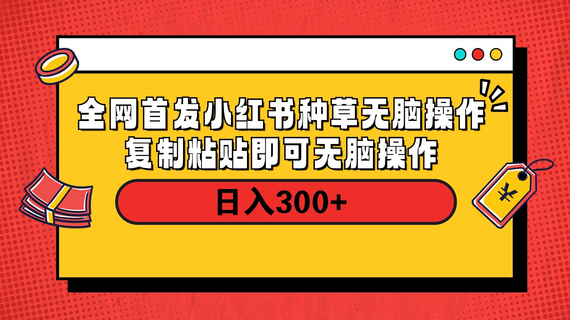 全网首发 小红书种草无脑操作复制黏贴即可 轻松日入300+-易学副业
