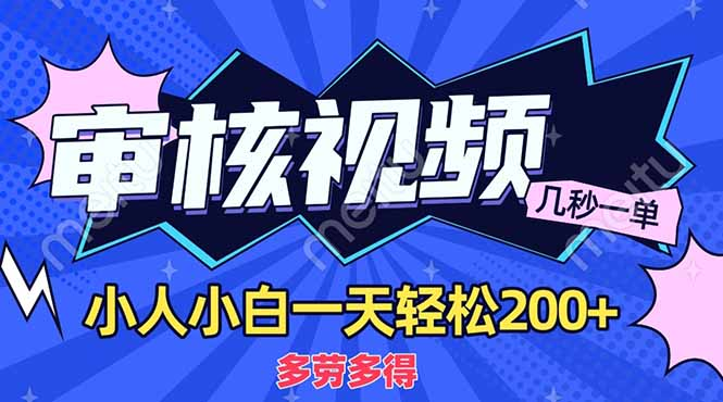商品审核员，几秒一单，多劳多得，新人小白一天轻松200+-易学副业