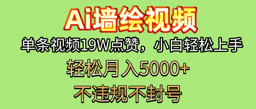 AI墙绘变现新风口！单条视频19W点赞，小白轻松上手，副业月入5000+！-易学副业