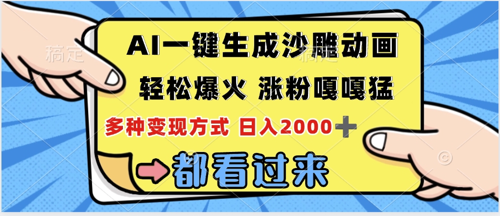 ai一键生成沙雕动画，轻松爆火，单日变现1000➕-易学副业