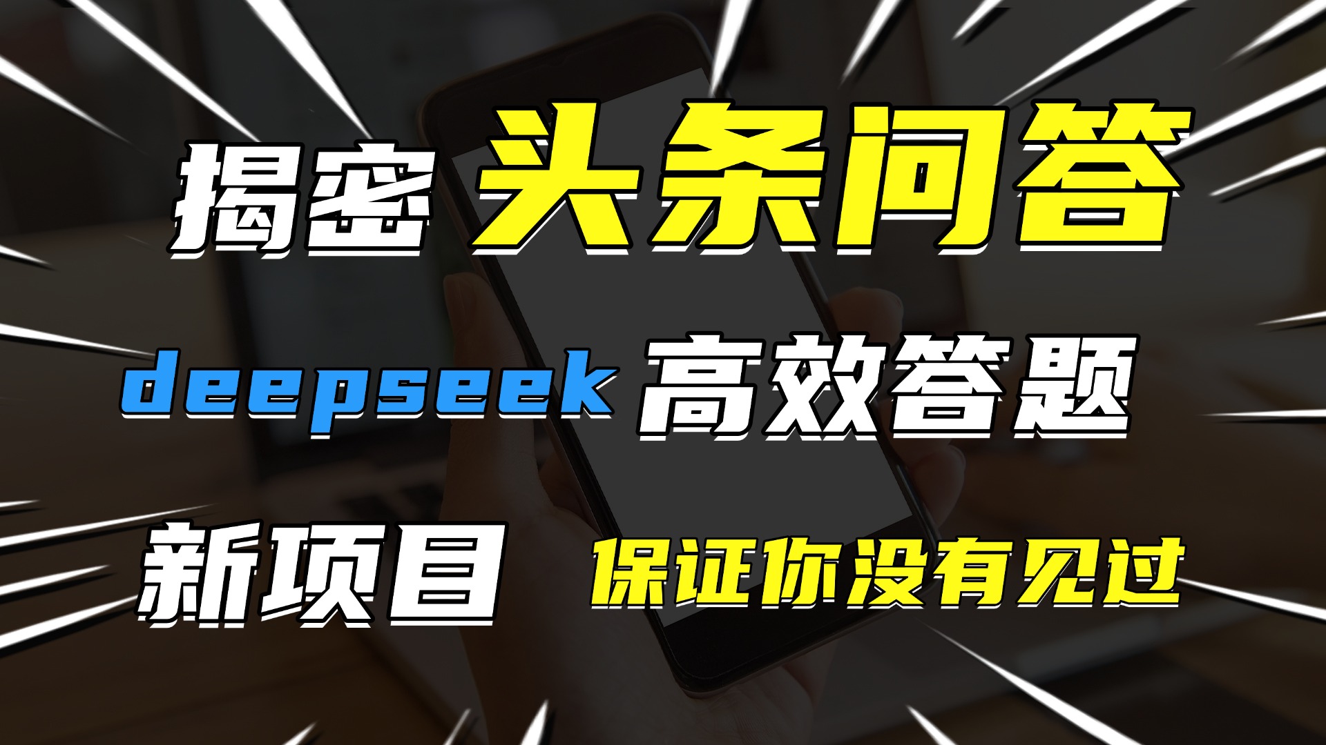 头条问答，新玩法！保证你没见过！用DeepSeek去高效答题，一个账号一天几百块轻轻松松-易学副业