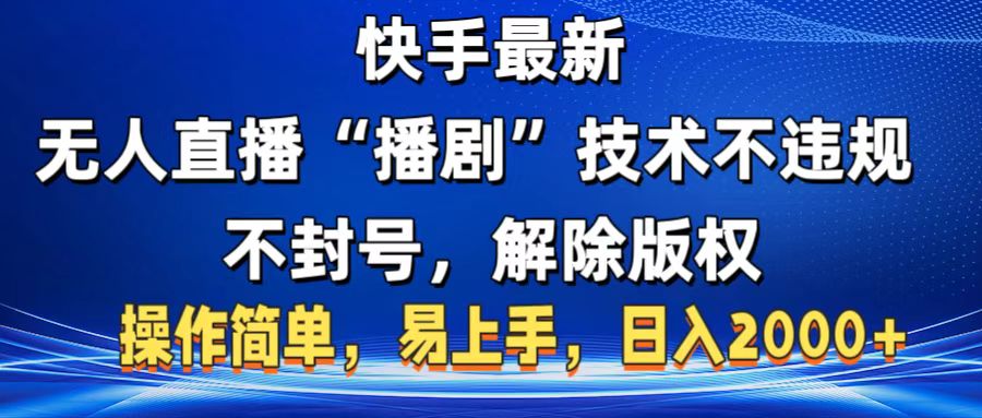 快手最新无人直播“播剧”零投入，不违规，不封号，解除版权，操作简单，小白易上手-易学副业