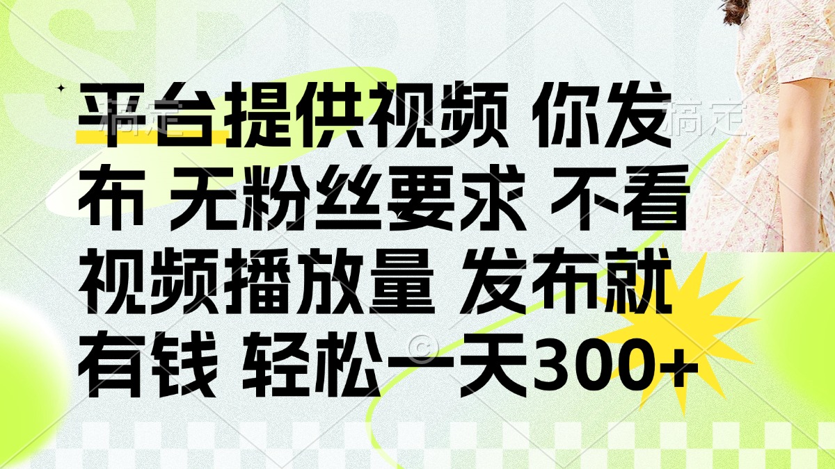 发布平台提供视频就有q 无粉丝要求 不看视频播放量-易学副业