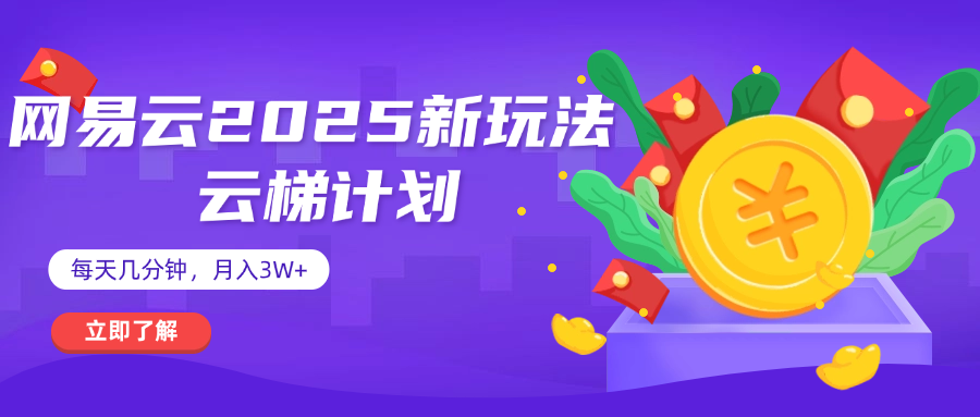 网易云云梯计划 杀疯了 每天几分钟月入3w+-易学副业