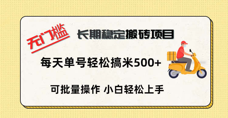无门槛 长期稳定搬砖项目，单号单日轻松搞米500+-易学副业
