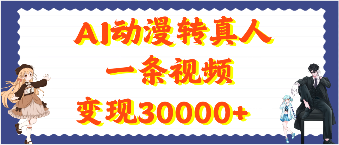 AI动漫转真人,一条视频变现30000+-易学副业