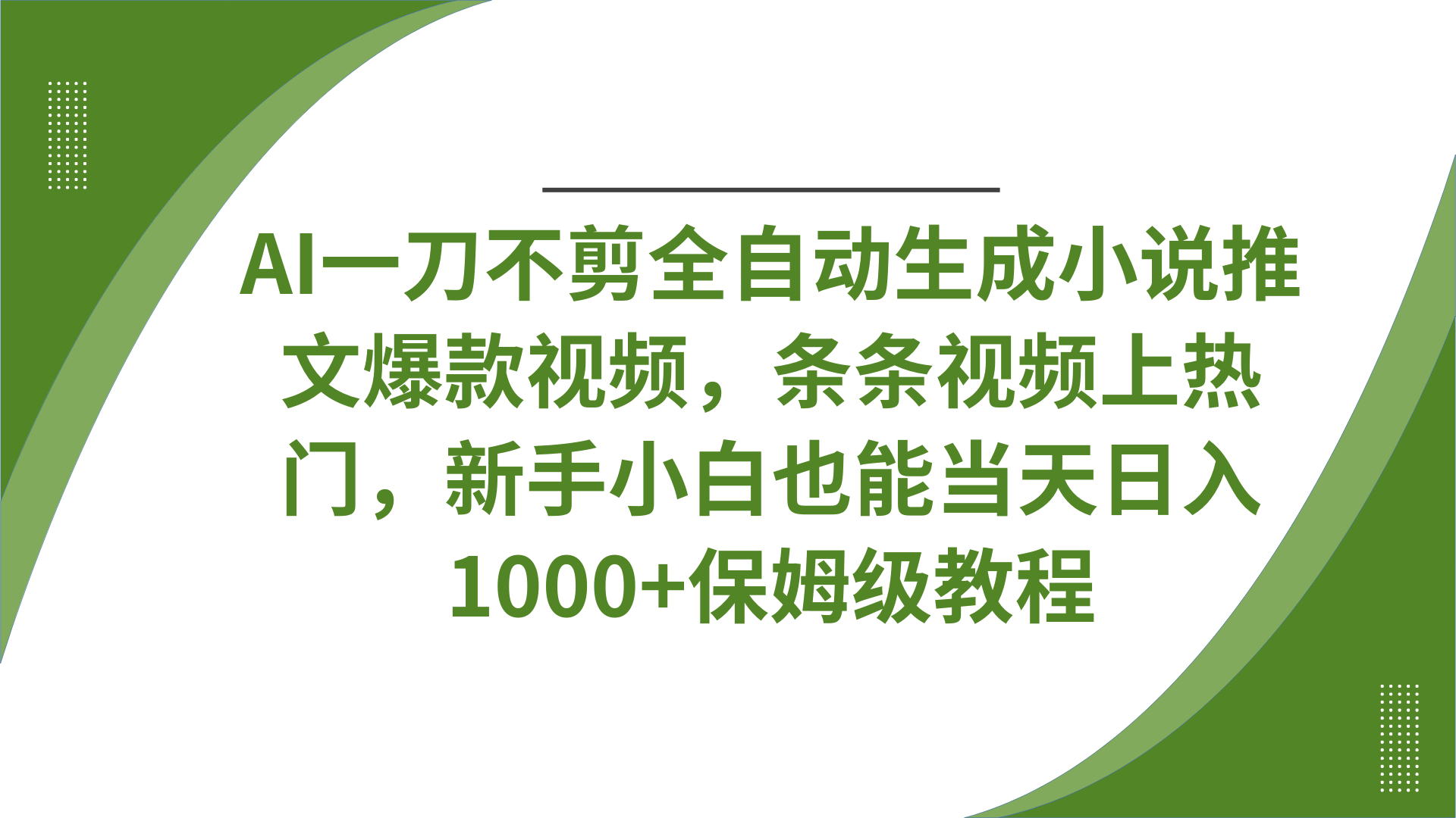 AI一刀不剪全自动生成小说推文爆款视频，条条视频上热门，新手小白也能当天日入1000+保姆级教程-易学副业