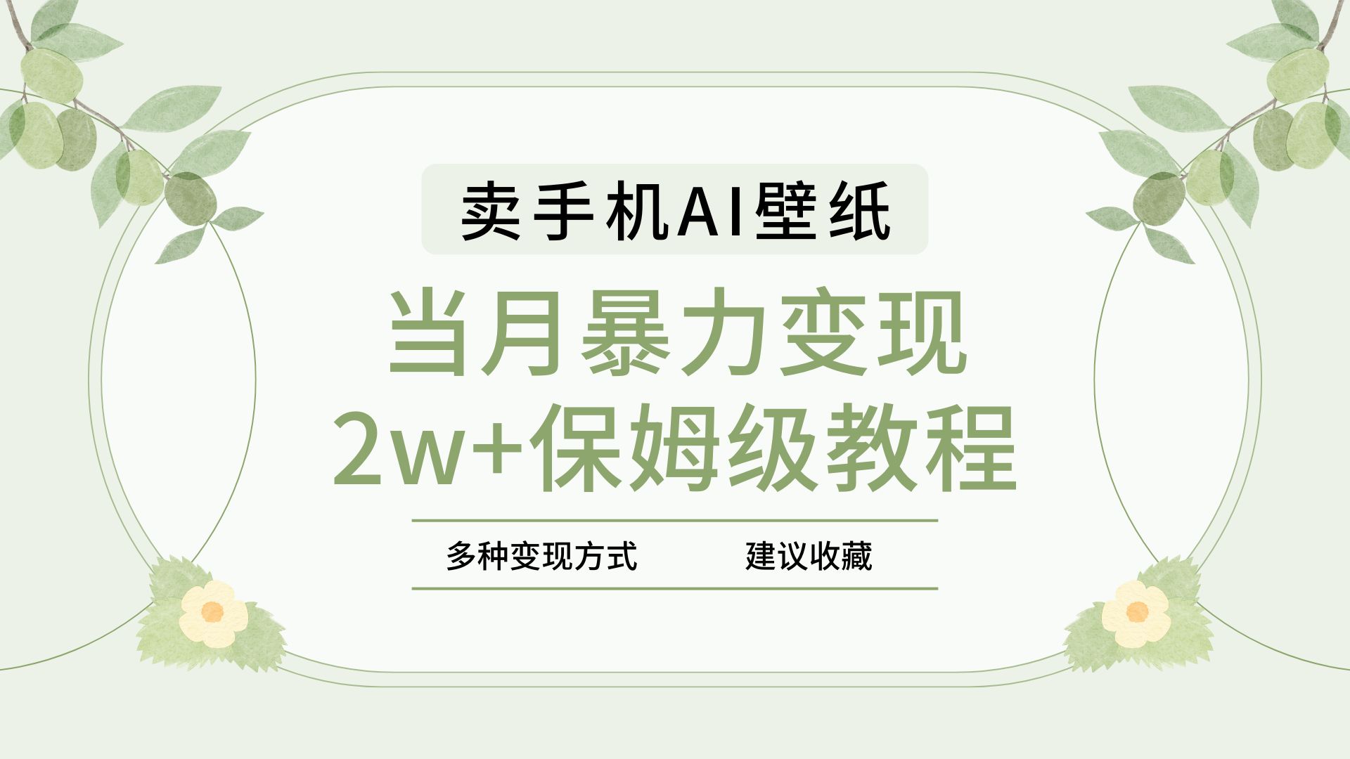 2025年最新蓝海赛道，卖手机AI壁纸，一单4.9，一个月销售5000多份，当月暴力变现2w+保姆级教程-易学副业