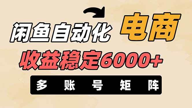 王炸项目，闲鱼自动化电商，月收益稳定6000+，零风险长期盈利【支持多账号矩阵布局】-易学副业