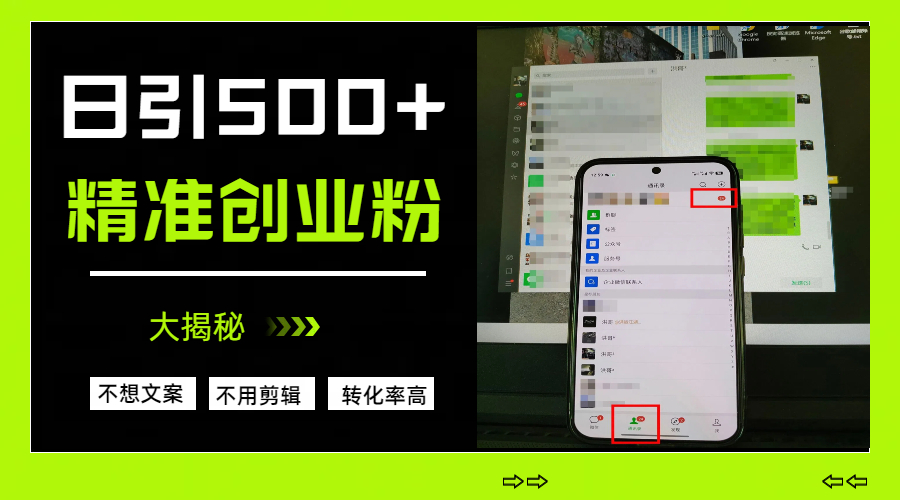 日引500+精准创业粉，方法大揭秘-易学副业