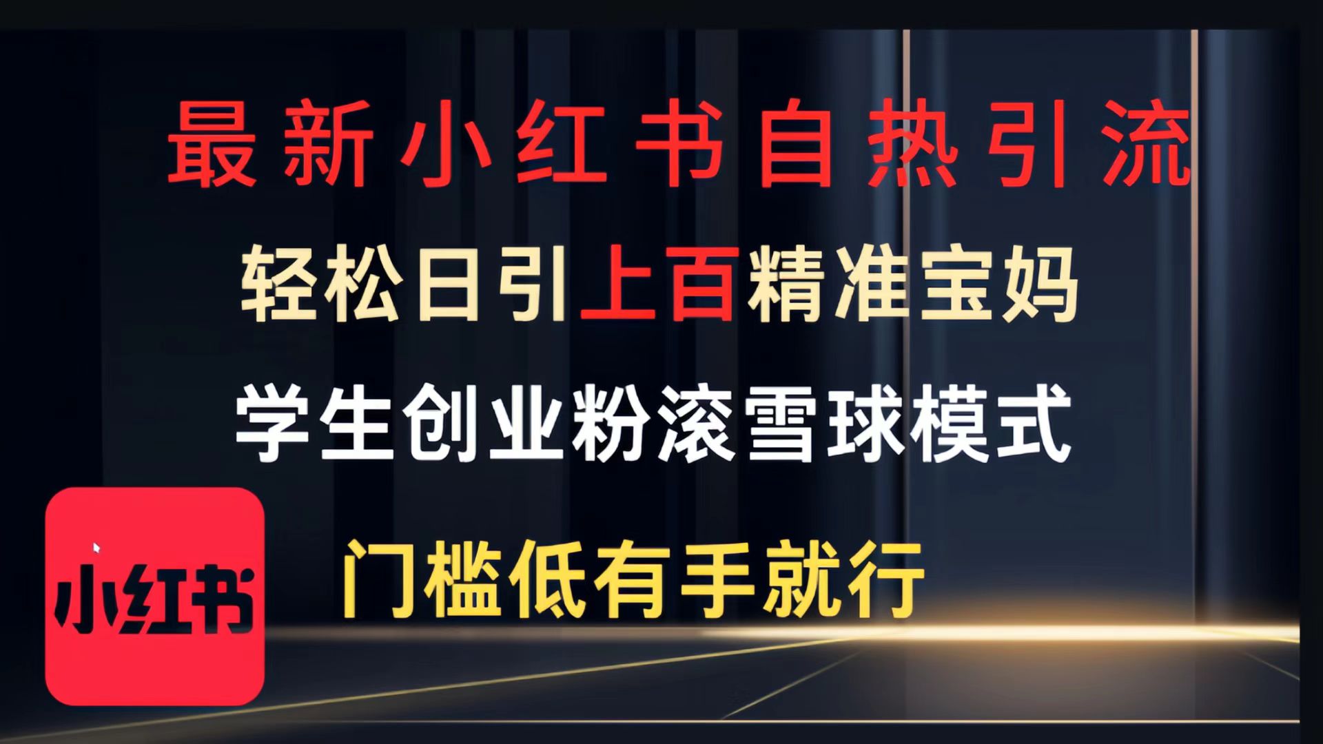 最新小红书自热引流，轻松日引上百精准宝妈，学生创业粉，滚雪球模式，门槛低有手就行的一个新规则玩法-易学副业