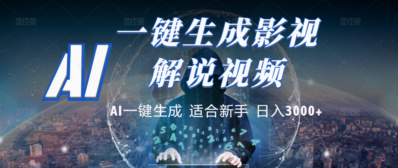 2025 神级AI登场！一键轻点，十秒炮制原创影视解说。多平台闪电发布，日进斗金，轻松日入3000+-易学副业