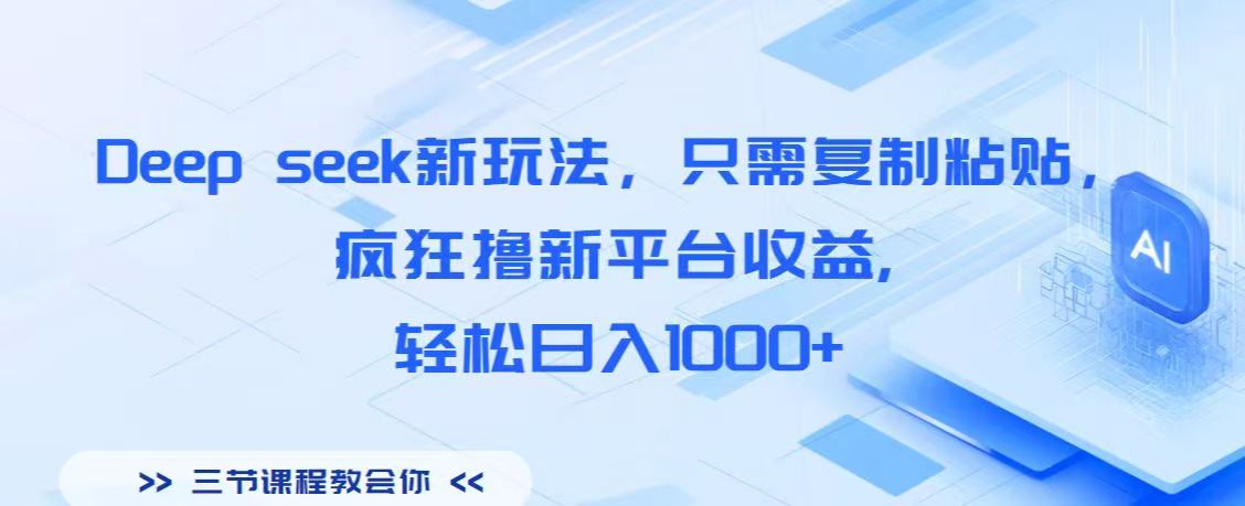 Deep seek新玩法，只需复制粘贴，疯狂撸新平台收益,轻松日入1000+-易学副业