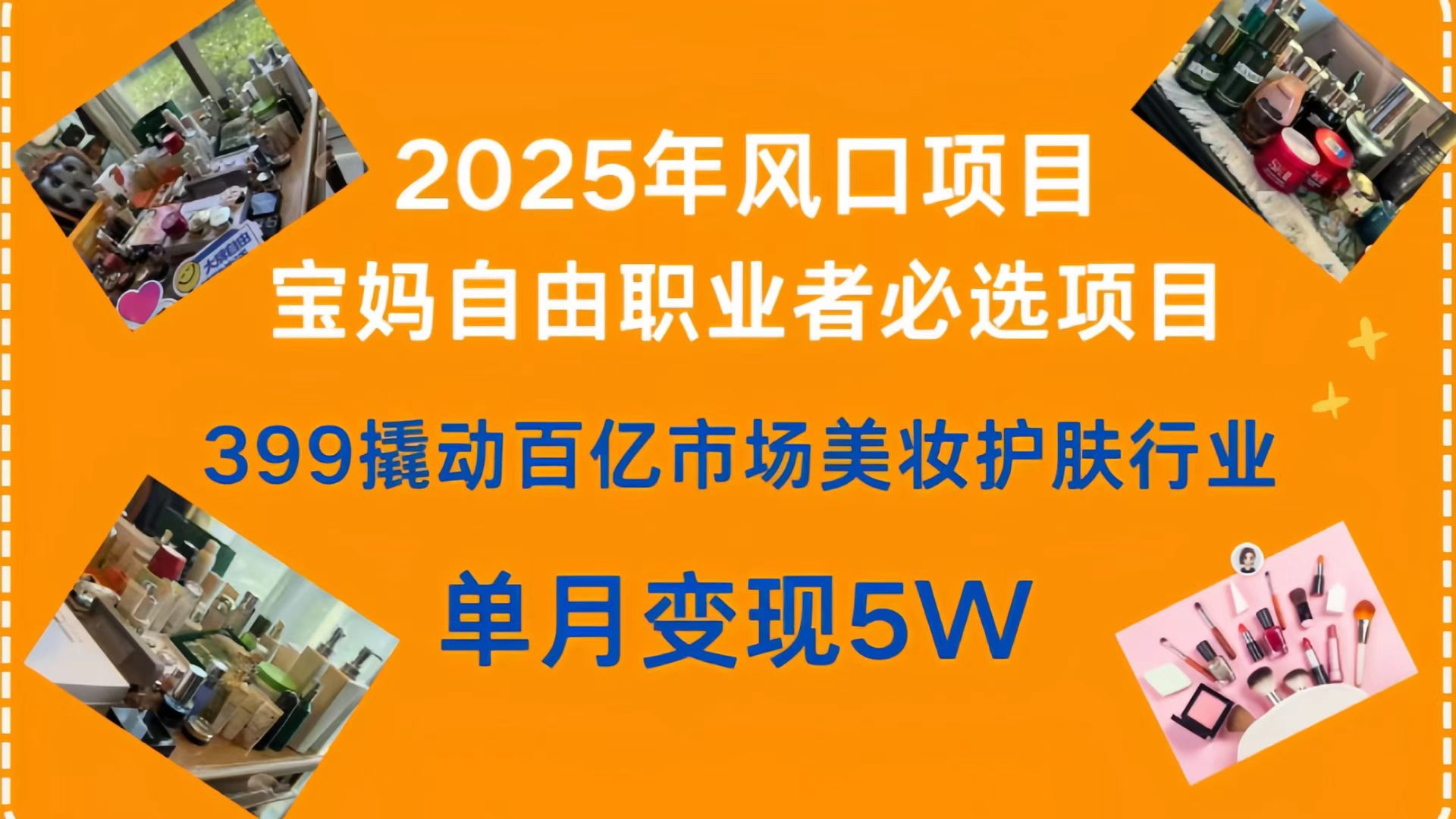 399撬动百亿市场美妆护肤行业，2025年风口项目，宝妈，自由职业者必选项目-易学副业